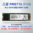 三星PM871 M.2 SATA（256GB）
