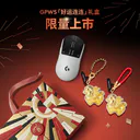 罗技GPW5雪豹（好运连连礼盒）