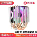 科达柏TT186257823225140228 寒霜600(六铜管 单风扇彩色版)