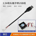 huijun（汇君）24V 2.54母头端子转USB线