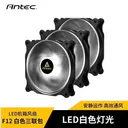 ANTEC（安钛克）F12 F12白色 LED 3联包 图片 4
