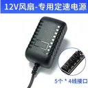 侧至柒V12 12V1A风扇电源一拖五接口