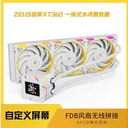 YESTON（盈通）XT 360 ZC-zeus宙斯-XT 360水冷散热器-白色