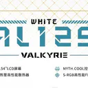 瓦尔基里AL125 WHITE 图片 2