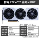影驰Geforce RTX 4070 金属大师 OC