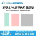 finalcool（寒彻）HC 10W/m灰色 100mmX100mm厚2.0mm