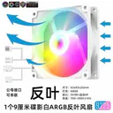 MetalFish（鱼巢）9CM 碟影9CM 白框ARGB 反叶