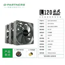 g-partners L120 冰风 无光 大风量温控风扇 三只装