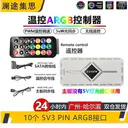 尼克酷尔PRO 温控ARGB控制器