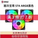 msi微星ST4 酷冷ST4 黑丨ARGB炫彩神光同步