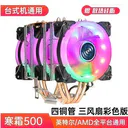 科达柏TT186257823225140228 寒霜500(四铜管 三风扇彩色版)