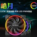 超频三皓月FRGB（双光环）