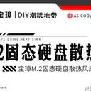 宝璋M.2固态硬盘散热器 单风扇版 图片 2