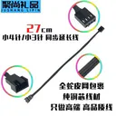 科达柏pwm 小3针/小4针 延长线 27cm
