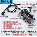 科达柏pwm 小3/4针一分10 温控ROG版 sata