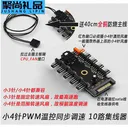 科达柏pwm 小3/4针一分10温控同步集线sata
