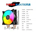 huananzhi A700 寒冰A700