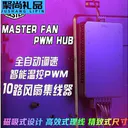 科达柏pwm 酷冷一分10 温控集线器