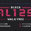 瓦尔基里AL125 BLACK 图片 2