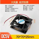 huijun（汇君）5v 70*70*25MM DC5V-3300rpm