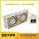 YESTON（盈通）XT 240 ZC-zeus宙斯-XT 240水冷散热器-白色