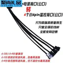 科达柏pwm 大4pin电源接口转4个小4pin温控
