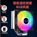 零下三十度B6 镀镍4铜管(12CM-RGB彩光风扇) 温控调速