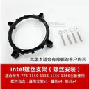 侧至柒CPU Intel通用支架(螺丝安装)