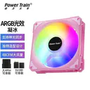 powertrain（动力火车）ARGB（） 凝冰ARGB粉色（神光同步）