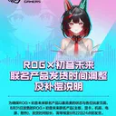 华硕ROG 龙王4代 360 RO姬x初音未来版 图片 2