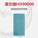mocooling（摩冷）HD90000 厚0.5mm【225*225mm】1片