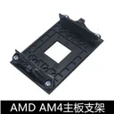 鑫桂盟AMD AMD AM4支架