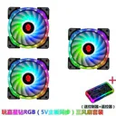 ICE（玩嘉）II 星钻黑RGB三风扇套装（支持主板5V三针同步）