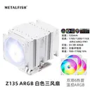 MetalFish（鱼巢）Z135 Z135白色ARGB三风扇