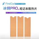 finalcool（寒彻）Pro 冰铜M1Pro（1mm厚紫铜片）