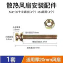 huijun（汇君）5v 1套【4个M4*30螺丝 4个M4螺母】