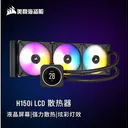 美商海盗船iCUE H150i ELITE LCD360 H150i LCD【精英版 360水冷】