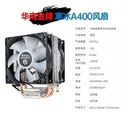huananzhi A400 寒冰A400