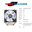 huananzhi A300 寒冰A300