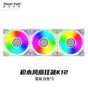 powertrain（动力火车）k12kit 白色正叶3个装（配控制器）