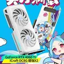 铭瑄 GeForce RTX 4060Ti iCraft OC8G 瑷珈X2 图片 4